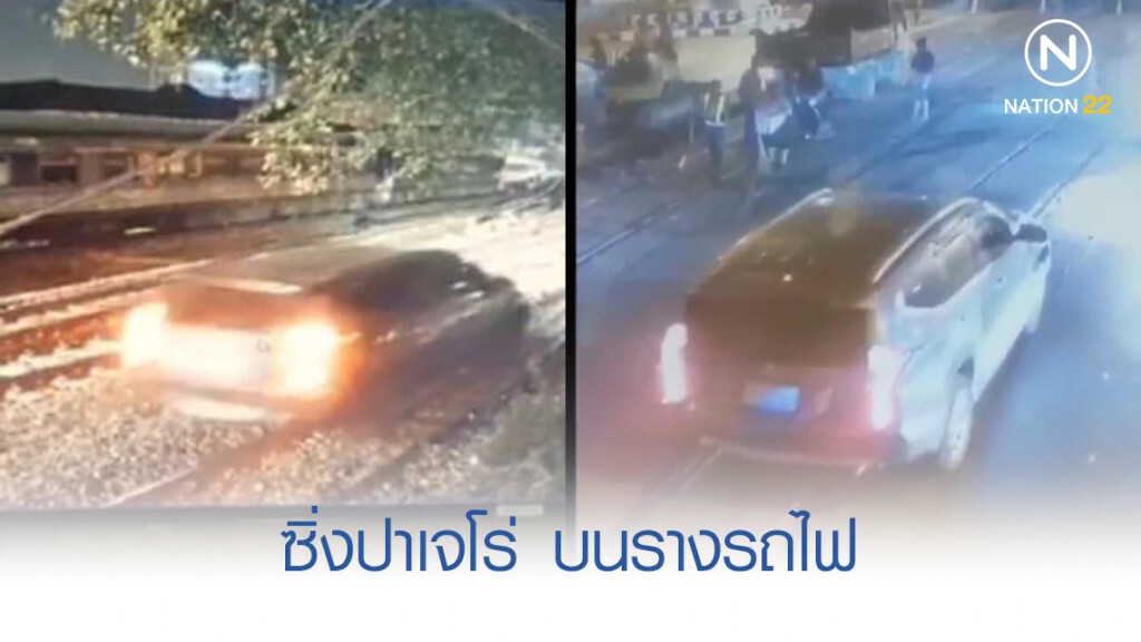 ซิ่งปาเจโร่ บนรางรถไฟ