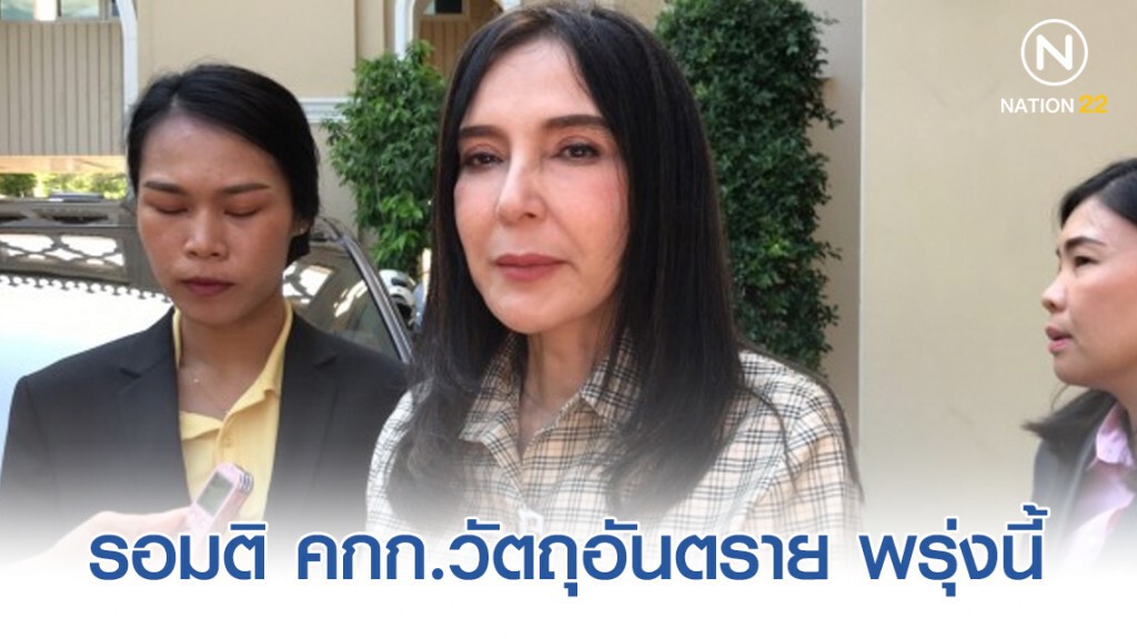 รอมติ คกก.วัตถุอันตราย พรุ่งนี้ ก่อนตัดสินไปต่อทางไหน