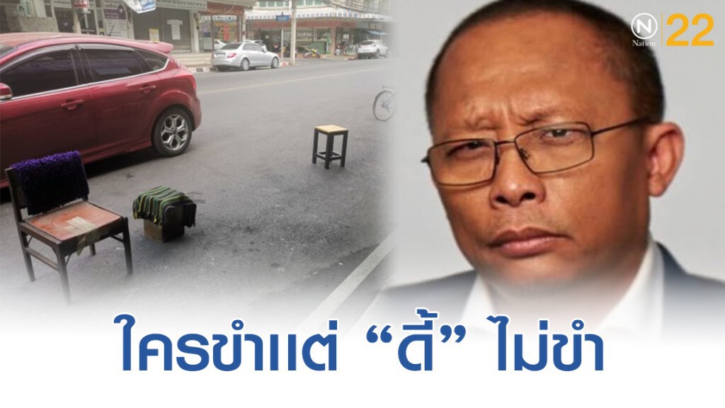 "ดี้ นิติพงษ์" โพสต์ไม่ตลก เหตุฝรั่งนึกว่าคนไทยมีน้ำใจ วางเก้าอี้กั๊กที่จอดรถหน้าบ้าน "ดี้ นิติพงษ์" โพสต์ไม่ตลก เหตุฝรั่งนึกว่าคนไทยมีน้ำใจ วางเก้าอี้กั๊กที่จอดรถหน้าบ้าน
