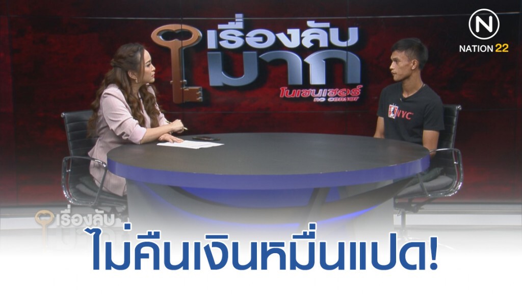 คู่กรณียัวะ "ครูวา" ประกาศไม่คืนเงิน 1.8 หมื่น "แม่ครูวา" อยากให้ลูกเป็นคนดี