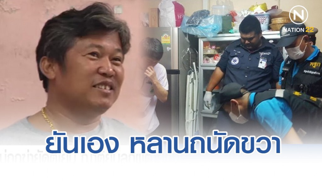 ลุง ยันเอง "ลูกชายหั่นศพแม่ยัดตู้เย็น" ถนัดขวา
