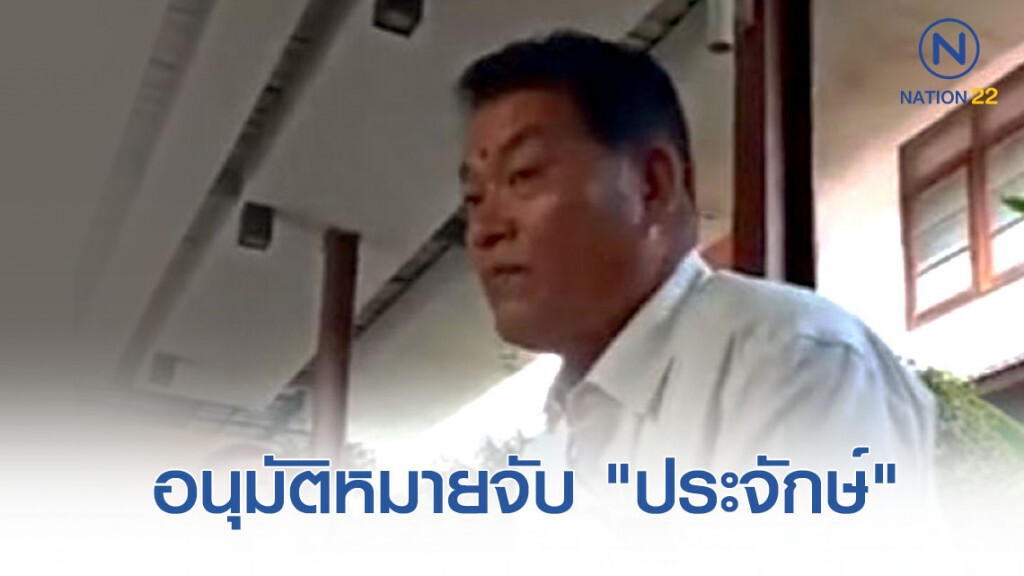 ศาลอนุมัติหมายจับ "ประจักษ์" พร้อมพวกแก๊งลิขสิทธิ์