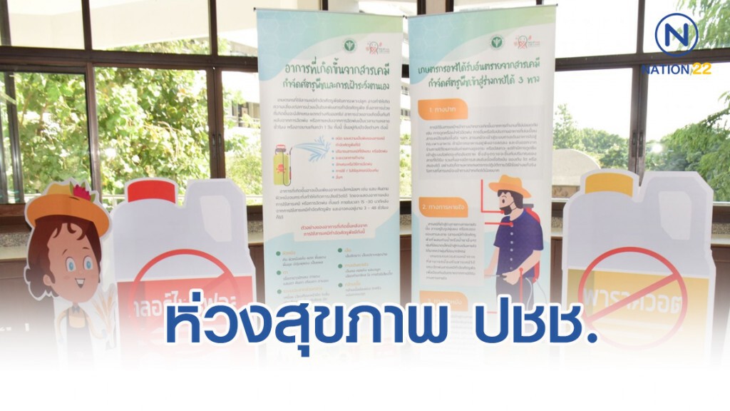 สาธารณสุข ห่วงสุขภาพประชาชนจากผลกระทบสารเคมีการเกษตร