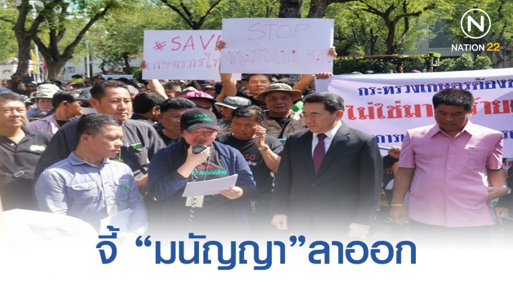 ม็อบเกษตรกร​ จี้​ "มนัญญา" ลาออก เลิกแบนสารพิษ​