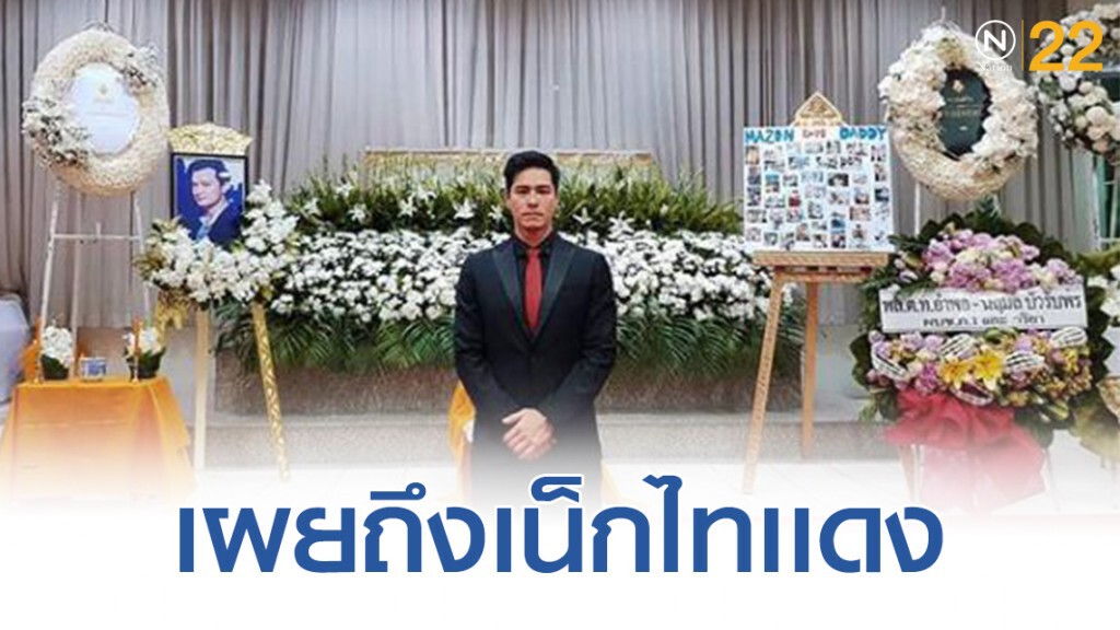 "ปีเตอร์ คอร์ป" เผยถึงเน็กไทสีเเดง "ปีเตอร์ คอร์ป" เผยถึงเน็กไทสีเเดง