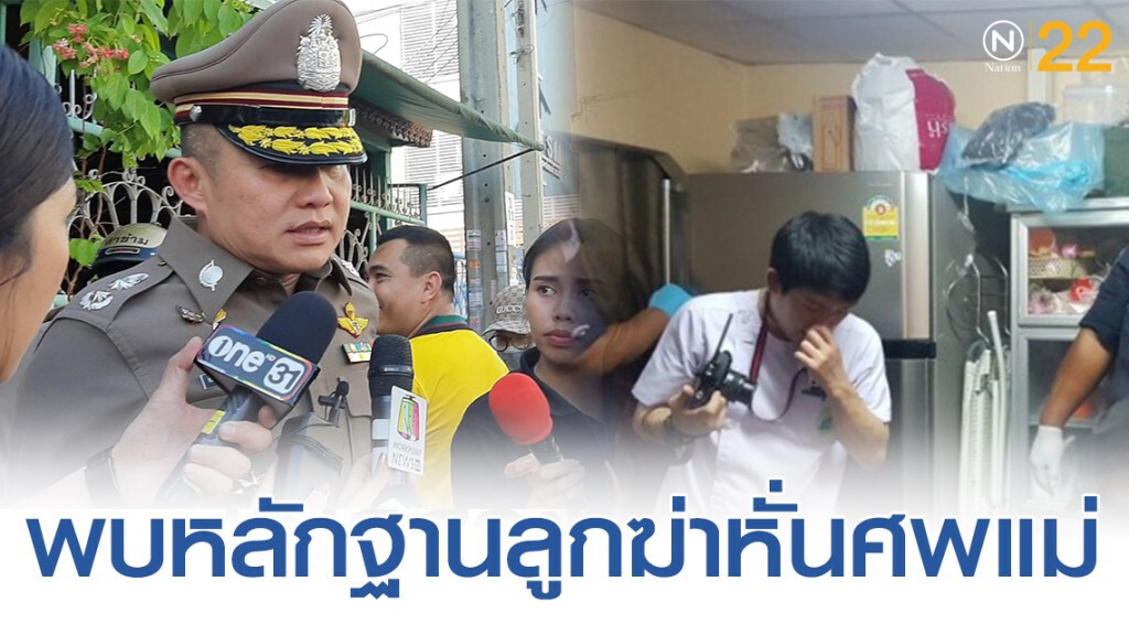 รองผบช.น. เชื่อลูกฆ่าหั่นศพแม่ หลังพบหลักฐาน รองผบช.น. เชื่อลูกฆ่าหั่นศพแม่ หลังพบหลักฐาน