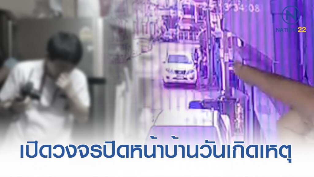 เปิดกล้องวงจรปิด! วันเกิดเหตุหน้าบ้านลูกฆ่าหั่นศพแม่ยัดตู้เย็น