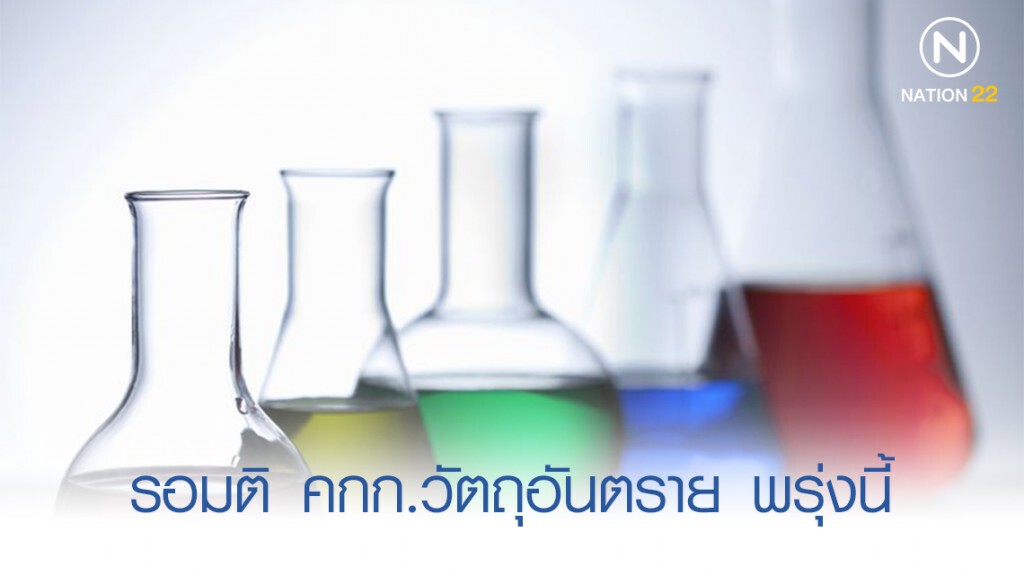 รอมติ คกก.วัตถุอันตราย พรุ่งนี้ ก่อนตัดสินไปต่อทางไหน รอมติ คกก.วัตถุอันตราย พรุ่งนี้ ก่อนตัดสินไปต่อทางไหน