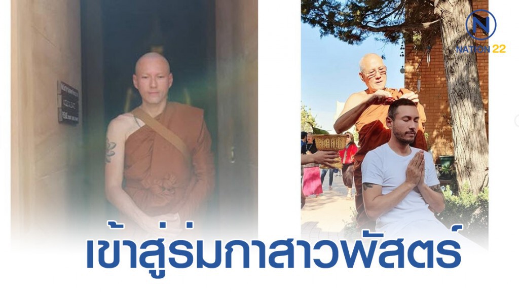 "เจสัน ยัง" บวชที่วัดป่าออสเตรเลีย รับฉายาทางธรรม "มหาวีโร" "เจสัน ยัง" บวชที่วัดป่าออสเตรเลีย รับฉายาทางธรรม "มหาวีโร"