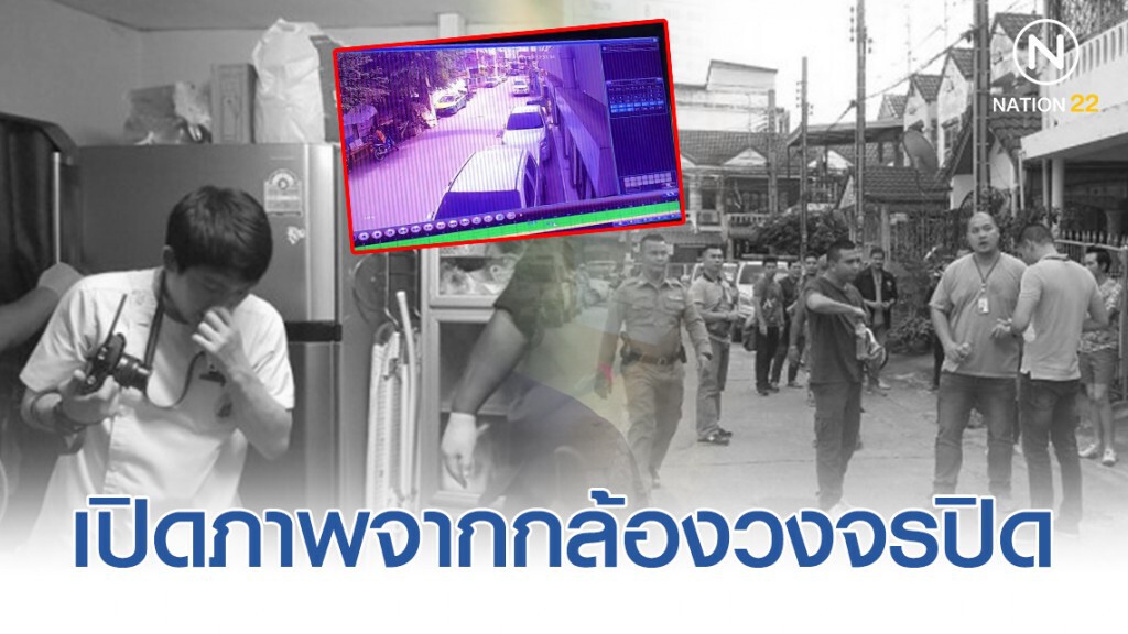 เปิดภาพจากกล้องวงจรปิดพบ 3 คน ที่เดินวนเวียนหน้าบ้านผู้ตาย