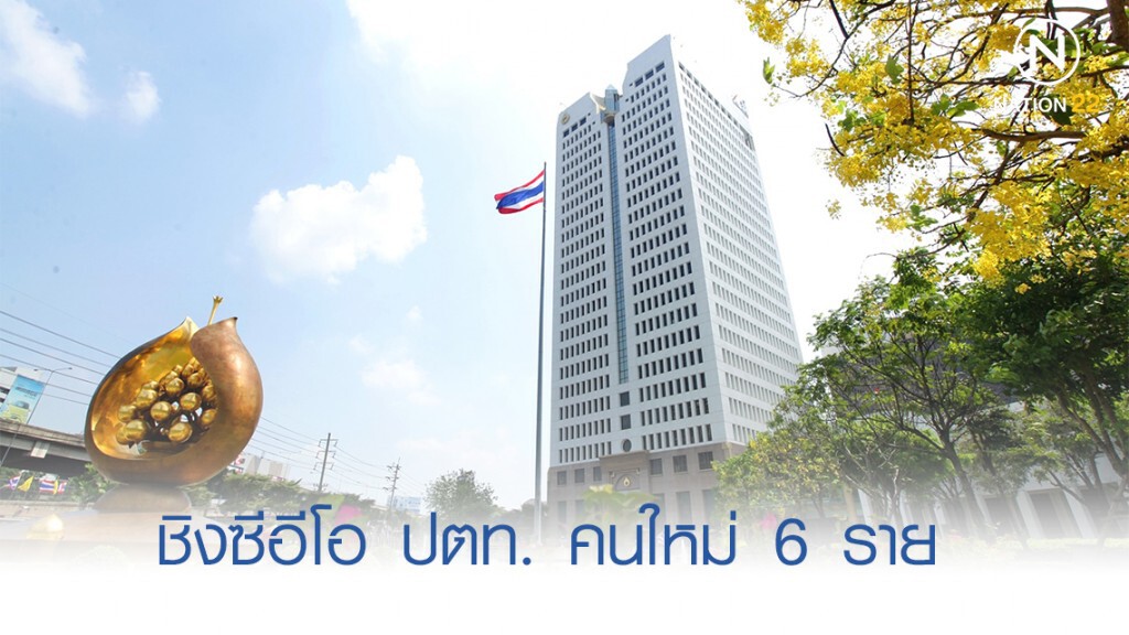 ชิงซีอีโอ ปตท. คนใหม่ 6 ราย ชิงซีอีโอ ปตท. คนใหม่ 6 ราย