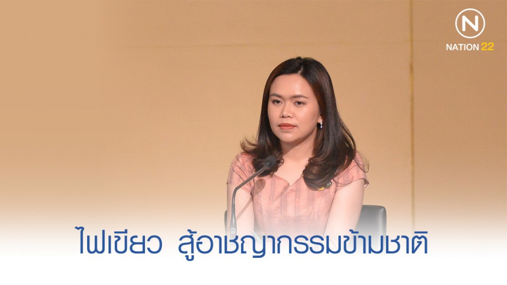 ครม. ไฟเขียว สู้อาชญากรรมข้ามชาติ ครม. ไฟเขียว สู้อาชญากรรมข้ามชาติ