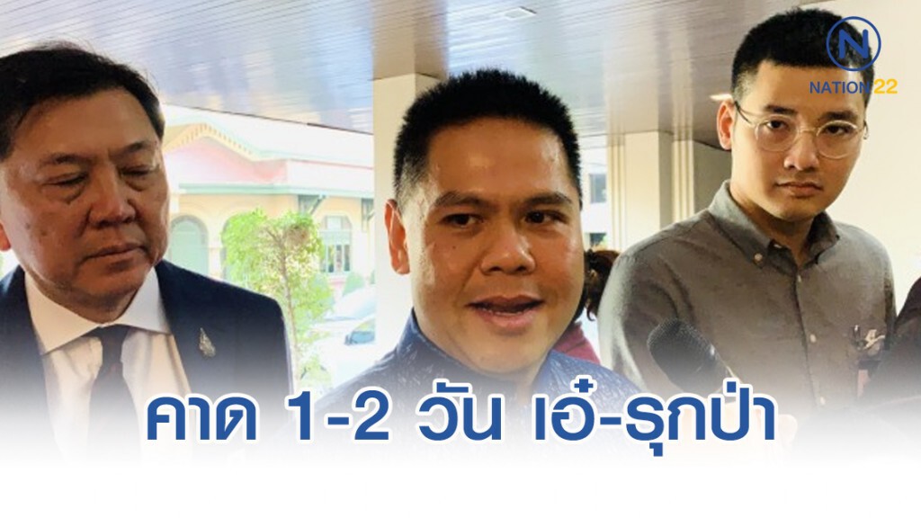 คาด 1-2 วัน รวบรวมข้อมูล เอ๋ รุกป่า เสร็จ