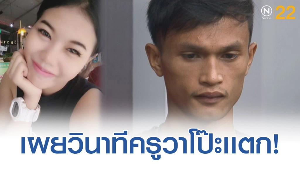 "ครูเจน" เล่าวินาทีจับโป๊ะเเตกครูวาไม่ได้เป็นครู