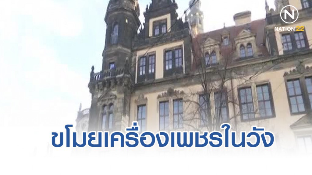 โจรขโมยเครื่องเพชร 3 ชุดในวังเยอรมนี ประเมินค่ามิได้