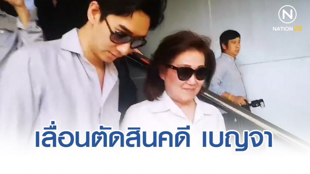 เลื่อนตัดสินคดี เบญจา ช่วย โอ้ค-เอม ขายหุ้นชินฯ 26ธ.ค.62 เลื่อนตัดสินคดี เบญจา ช่วย โอ้ค-เอม ขายหุ้นชินฯ 26ธ.ค.62