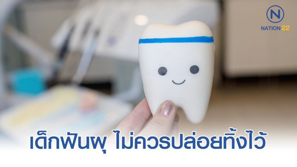 เตือนเด็กฟันผุ ไม่ควรปล่อยทิ้งไว้ เสี่ยงติดเชื้อลุกลามไปอวัยวะข้างเคียง
