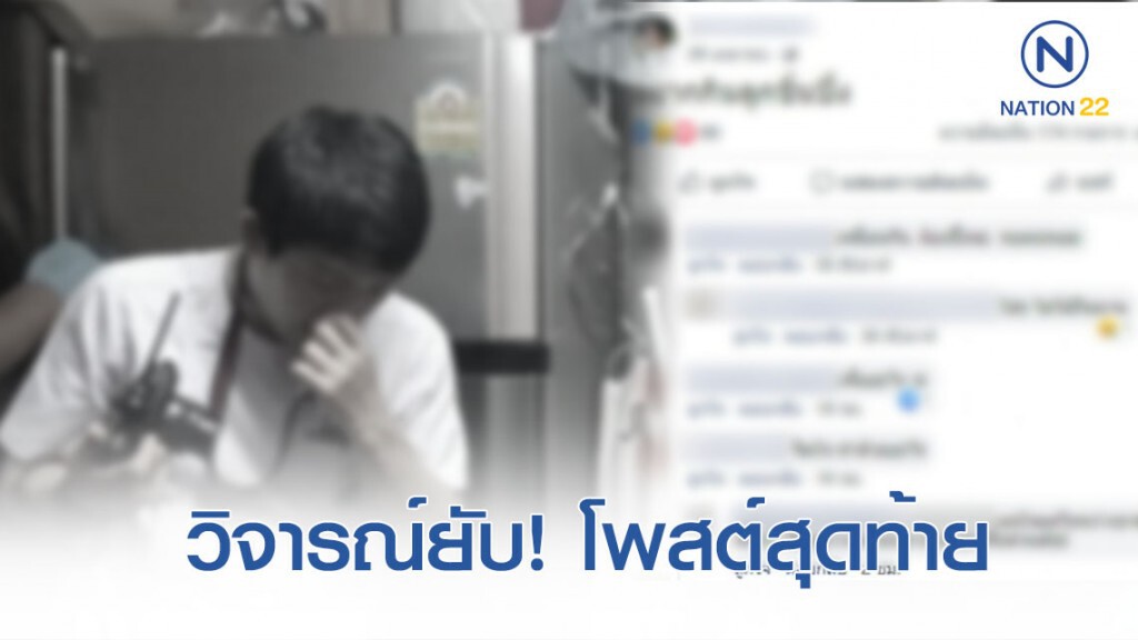 ชาวเน็ตวิจารณ์ยับ! โพสต์สุดท้ายลูกชายฆ่าหั่นศพแม่ยัดตู้เย็น