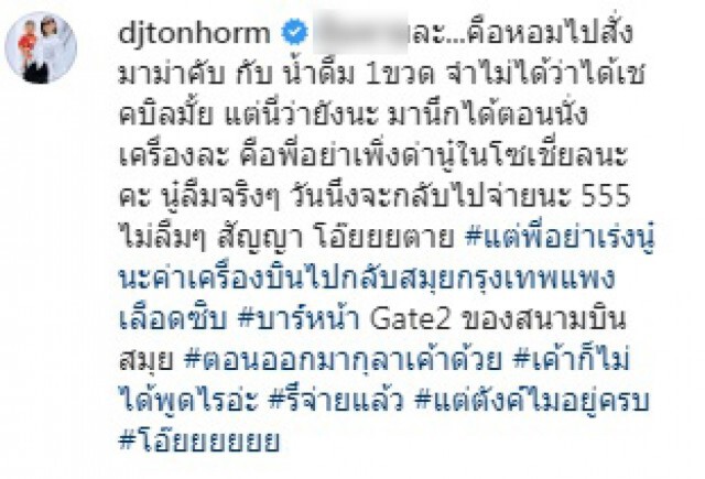 "ต้นหอม" โพสต์ไอจี ลืมจ่ายเงินร้านค้าในสนามบินสมุย
