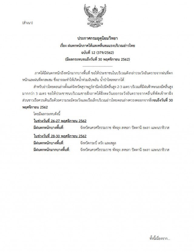 อุตุฯ เตือนฉบับ12 ฝนตกหนักภาคใต้และคลื่นลมแรงบริเวณอ่าวไทย มีผลจนถึง 30 พ.ย.