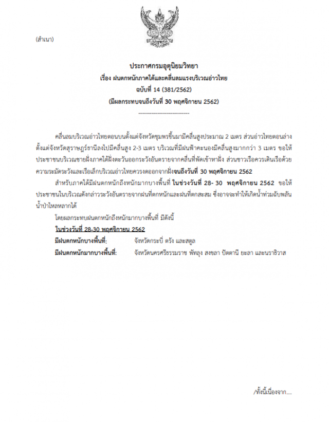 อุตุฯ เตือน! ฝนตกหนักภาคใต้และคลื่นลมแรงบริเวณอ่าวไทย ฉบับที่ 14