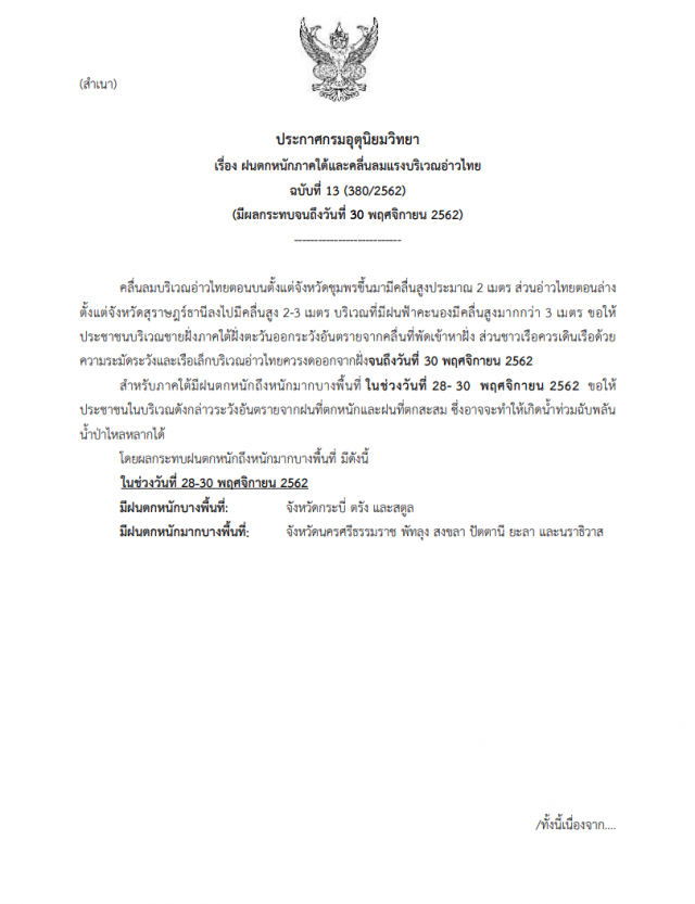 อุตุฯ เตือน ฝนตกหนักภาคใต้และคลื่นลมแรง ฉบับที่ 13