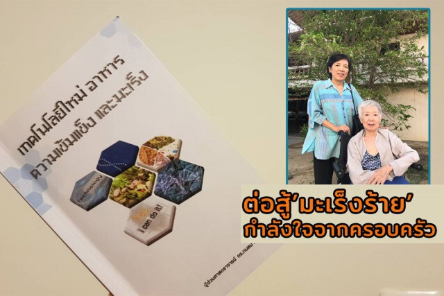 บันทึกจาก น้องสาว ดูแล พี่สาวป่วยมะเร็งระยะสุดท้ายจนหาย
