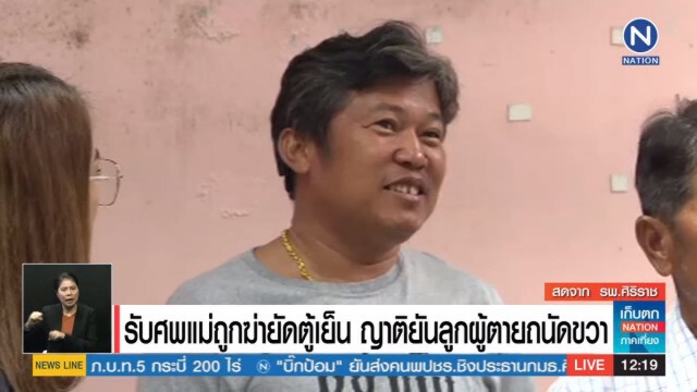 ลุง ยันเอง "ลูกชายหั่นศพแม่ยัดตู้เย็น" ถนัดขวา