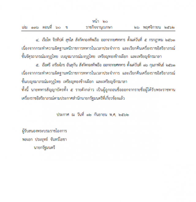 โปรดเกล้าฯ ถอดยศทหาร เรียกคืนเครื่องราชอิสริยาภรณ์ จำนวน ๕ ราย