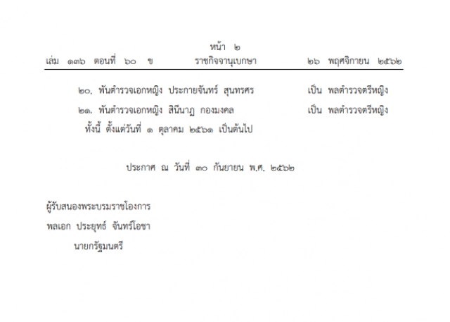 โปรดเกล้าฯ พระราชทานยศตำรวจชั้น "นายพล" เป็นกรณีพิเศษ