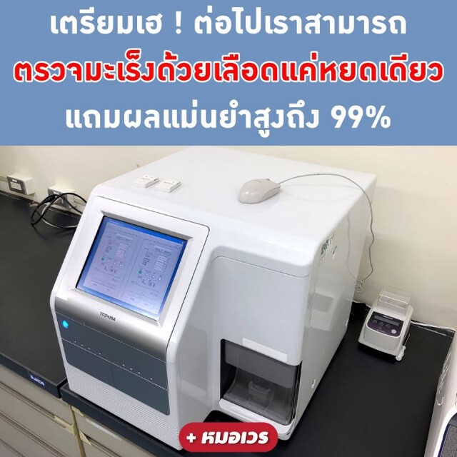 ง่ายและแม่นยำ! เครื่องตรวจหา 'มะเร็ง' ตัวใหม่