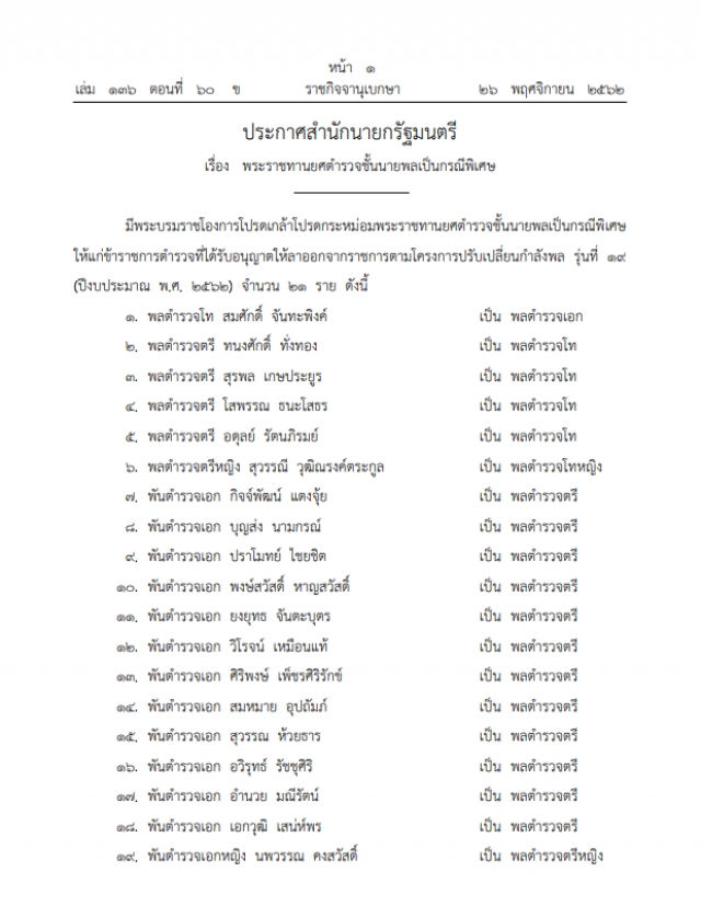 โปรดเกล้าฯ พระราชทานยศตำรวจชั้น "นายพล" เป็นกรณีพิเศษ