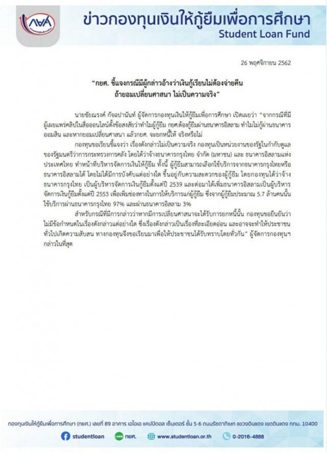 กยศ.ปัดข่าวกู้เรียนไม่ต้องจ่ายคืนถ้ายอมเปลี่ยนศาสนา
