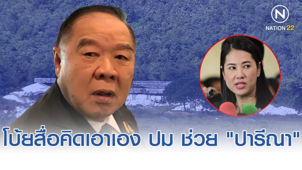 "บิ๊กป้อม" โบ้ยสื่อคิดเอาเอง "รบ." ช่วย "ปารีณา" พ้นบ่วง "คดีที่ดิน"