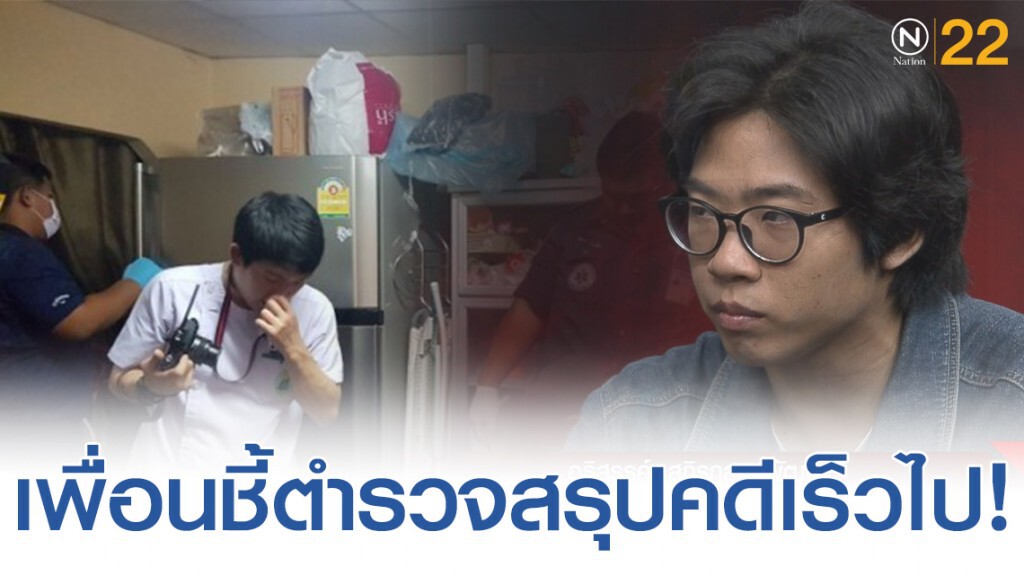 ตาลชี้ไม่เชื่อ ตร. สรุปคดีเร็วเกินไป