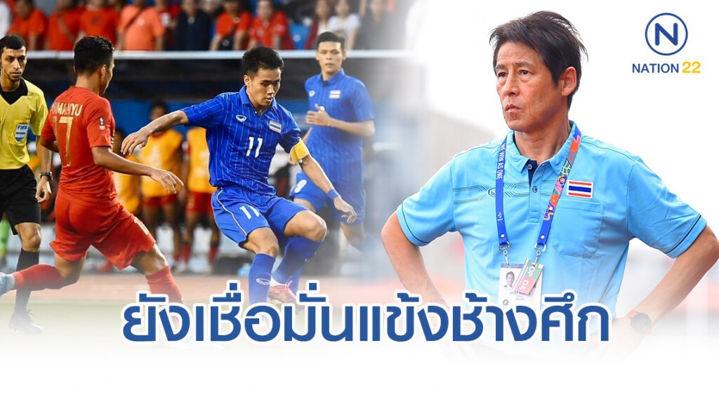 "นิชิโนะ" ยังเชื่อมั่นแข้งช้างศึก แม้พ่ายประเดิมซีเกมส์
