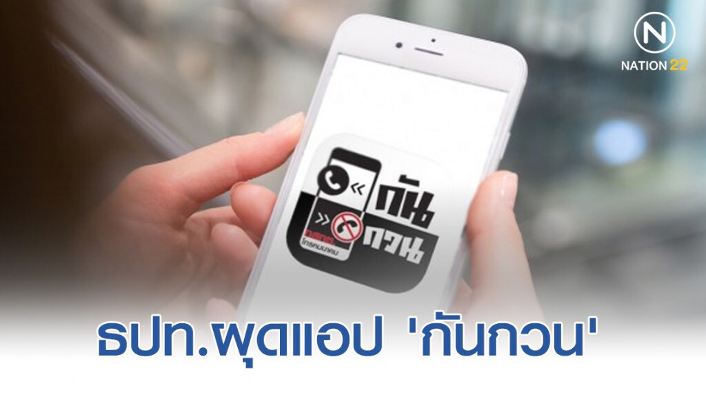 ธปท.ผุดแอป "กันกวน" ป้อง "ประกัน-บัตรเครดิต" โทรขายสินค้า