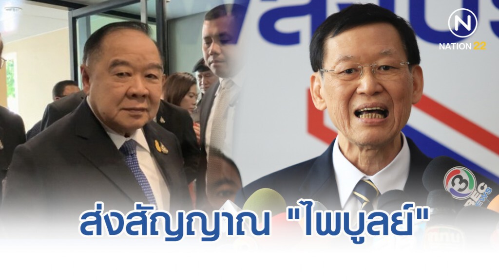 ส่งสัญญาณ "ไพบูลย์" อาจนั่ง ปธ.กมธ.แก้ รธน.