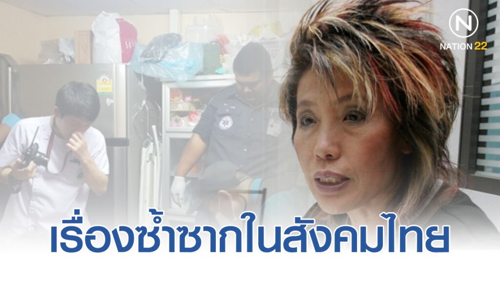 "หมอพรทิพย์" ซัด ความไม่น่าเชื่อถือในระบบรัฐ!