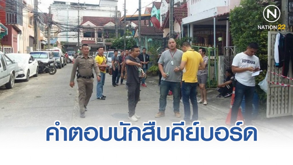 คำตอบสำหรับนักสืบคีย์บอร์ด คดี"ลูกฆ่าหั่นศพแม่"