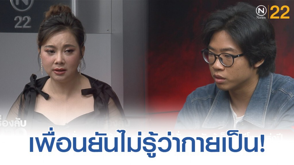เพื่อนยันไม่รู้เรื่องว่ากาย "เป็นโรคซึมเศร้า" เพื่อนยันไม่รู้เรื่องว่ากาย "เป็นโรคซึมเศร้า"