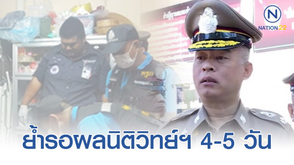 ผบก.น.9 ยังไม่สรุปฝีมือลูกหรือคนอื่น คดีฆ่ายัดตู้เย็น ย้ำรอผลนิติวิทย์ฯ 4-5 วัน