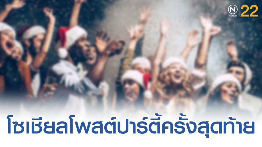 คุณปู่วัยชราเลือกช่วงชีวิตสุดท้ายด้วยการปาร์ตี้กับครอบครัว