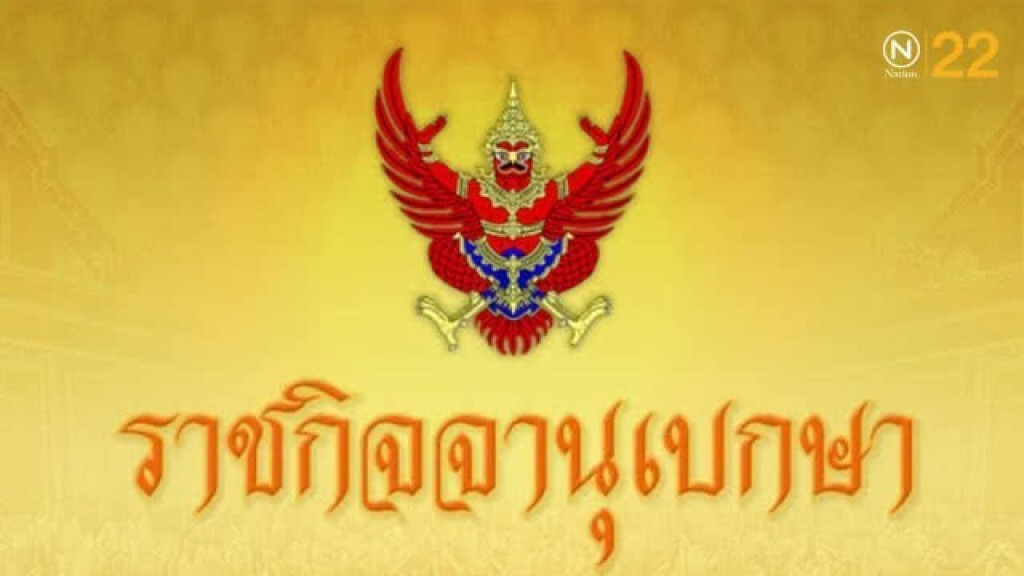 ราชกิจจาฯ ออกประกาศคำสั่งพิทักษ์ทรัพย์เด็ดขาด คนนามสกุลดัง "ผ่องแผ้ว"