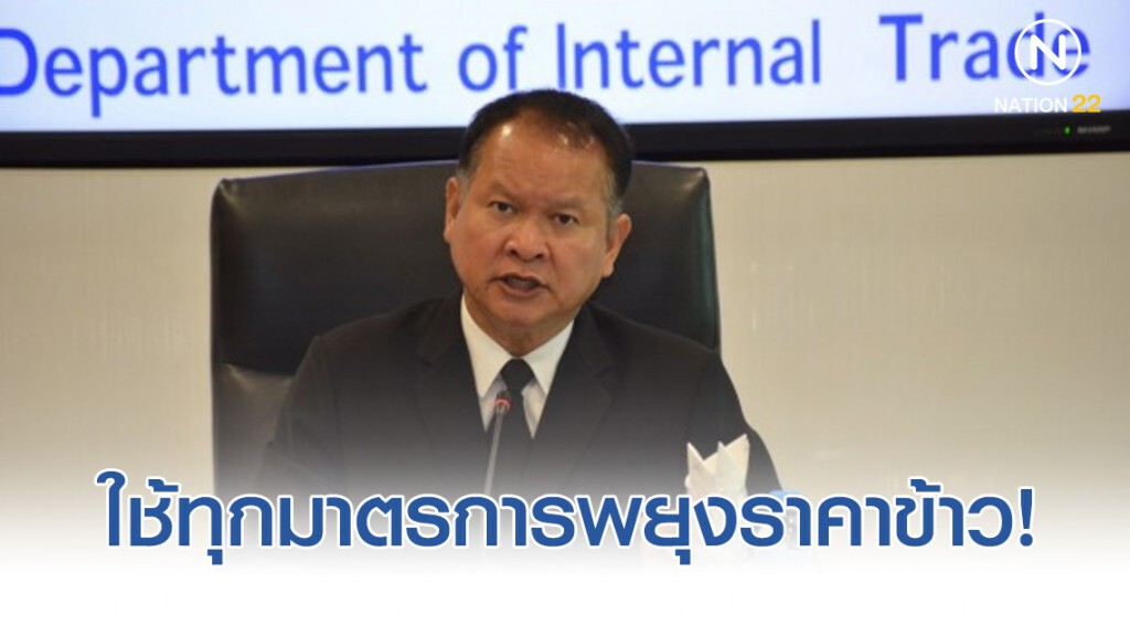 พาณิชย์ แจง ใช้ทุกมาตรการพยุงราคาข้าว! พาณิชย์ แจง ใช้ทุกมาตรการพยุงราคาข้าว!