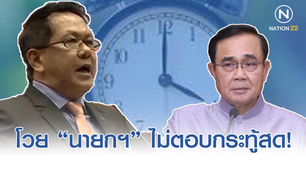 "จิรายุ" โวย "นายกฯ-รมว.คลัง" ไม่ตอบกระทู้สด!