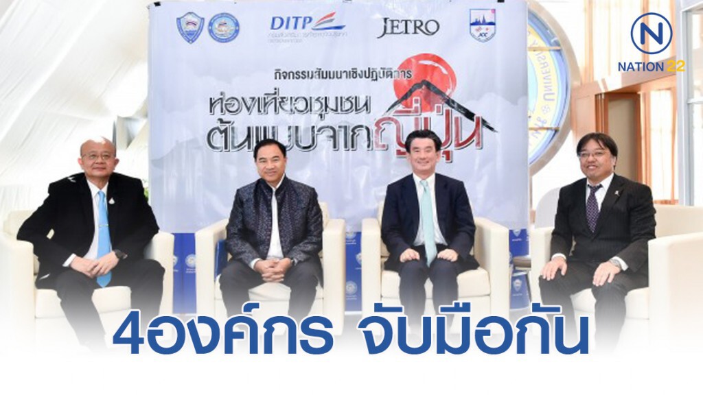 4 องค์กร เตรียมจัดกิจกรรม 'ท่องเที่ยวชุมชน ต้นแบบจากญี่ปุ่น' รับนโยบายกระตุ้นการท่องเที่ยว
