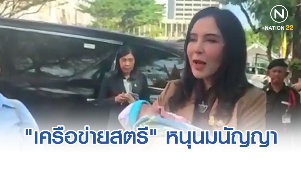 "เครือข่ายสตรี​" หนุนมนัญญาใช้ความเป็นแม่​ ​กล้าหาญแบนสารพิษ​