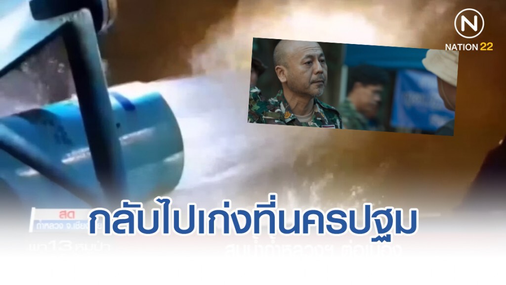 ทีมสูบน้ำถ้ำหลวง แจงฉากไล่กลับนครปฐม ในหนัง The Cave นางนอน เกิดขึ้นจริง