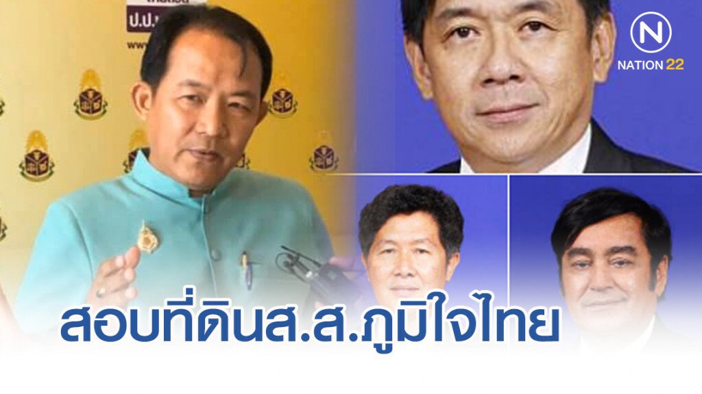 "ศรีสุวรรณ" ร้องป.ป.ช.สอบที่ดินส.ส.ภูมิใจไทย